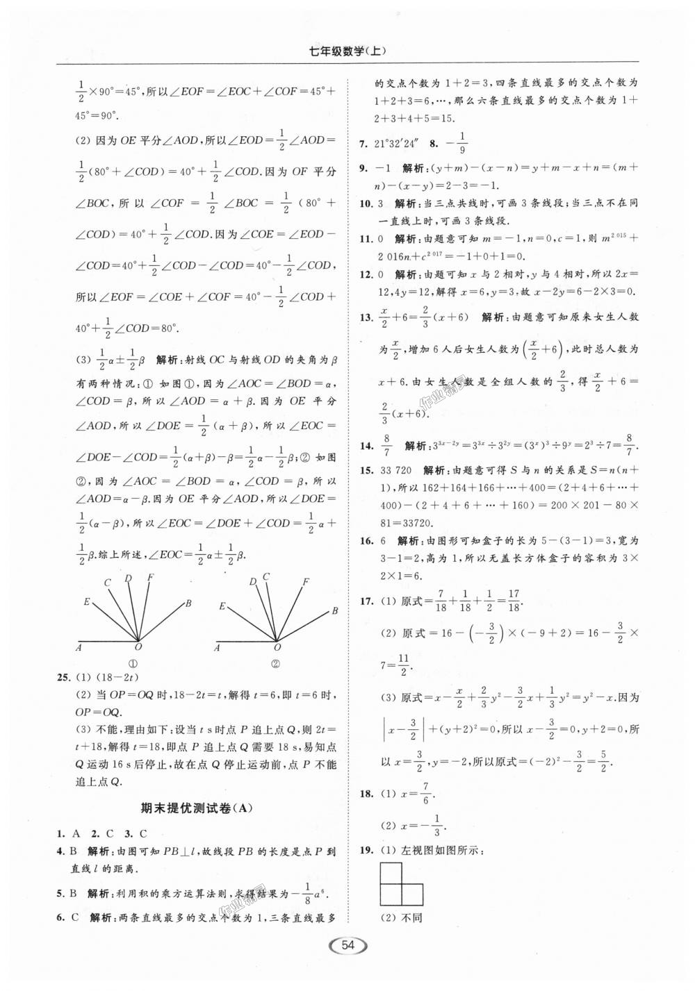 2018年亮點給力提優(yōu)課時作業(yè)本七年級數(shù)學(xué)上冊江蘇版 第54頁