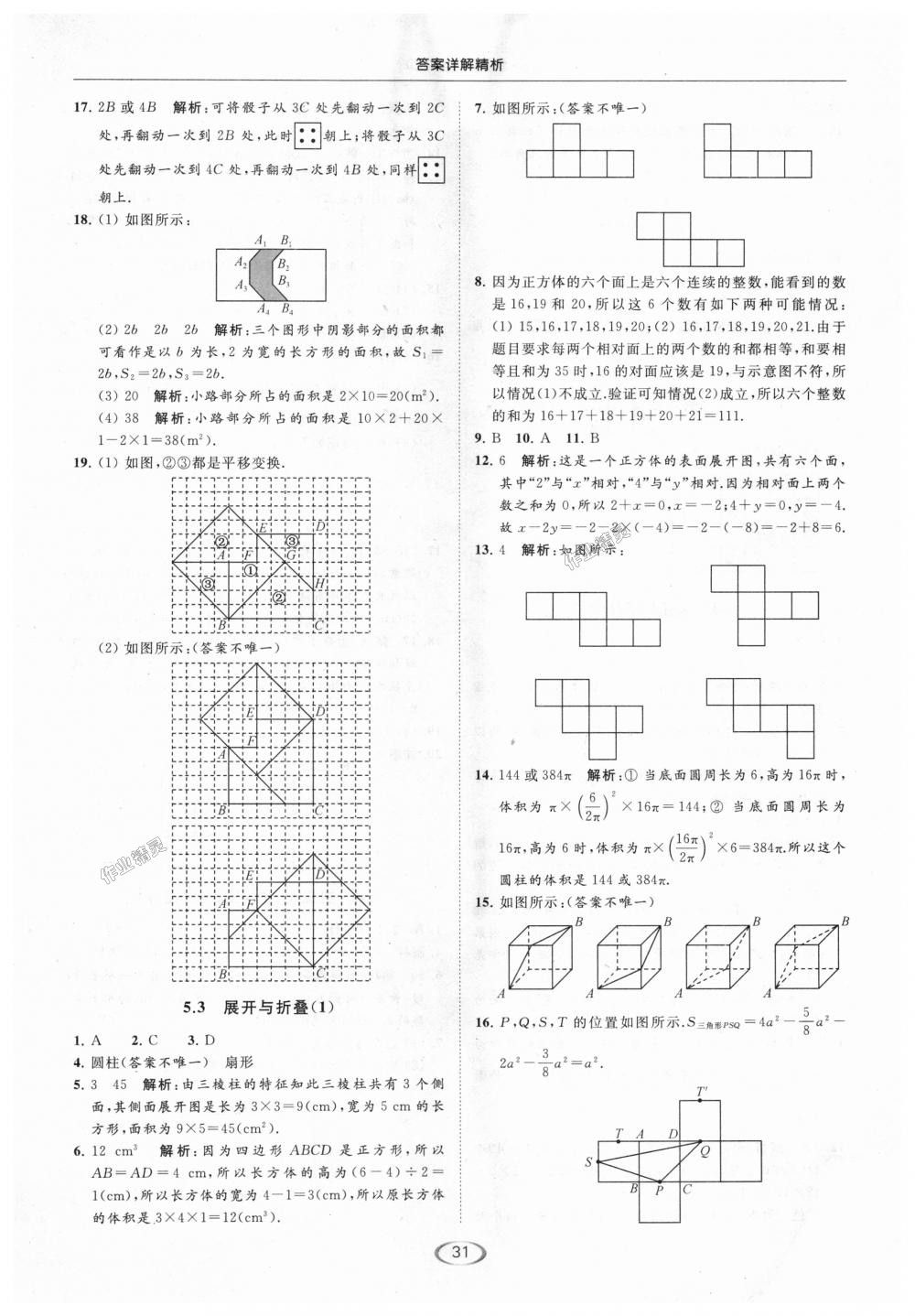 2018年亮點(diǎn)給力提優(yōu)課時(shí)作業(yè)本七年級(jí)數(shù)學(xué)上冊(cè)江蘇版 第31頁(yè)