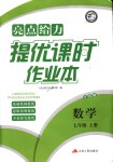 2018年亮點(diǎn)給力提優(yōu)課時(shí)作業(yè)本七年級(jí)數(shù)學(xué)上冊(cè)江蘇版