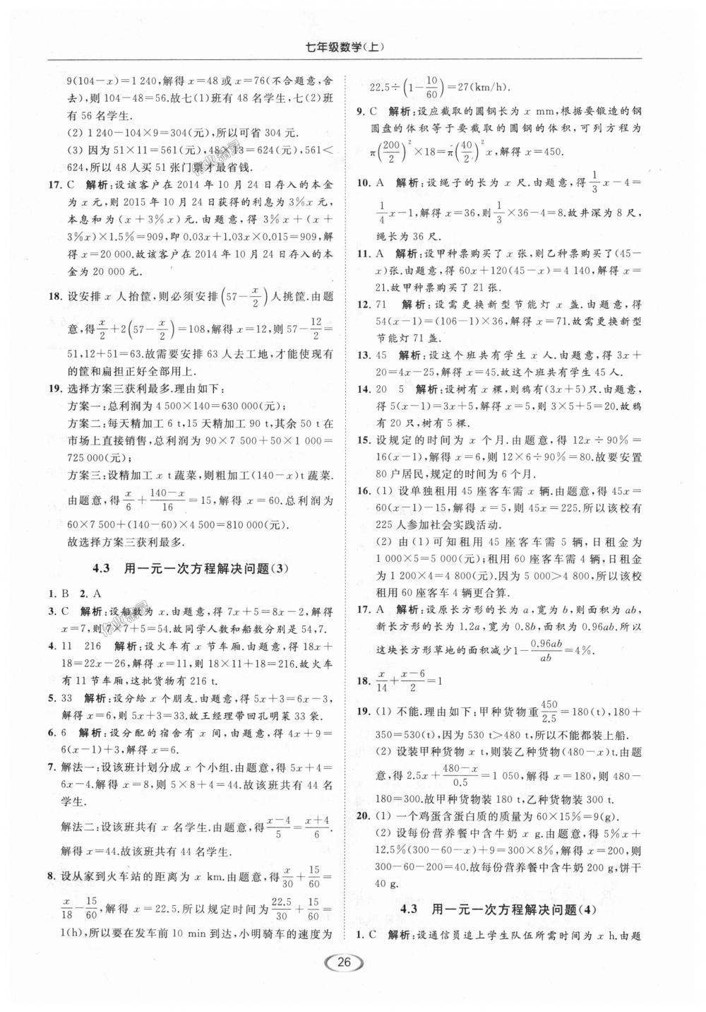 2018年亮點給力提優(yōu)課時作業(yè)本七年級數(shù)學上冊江蘇版 第26頁