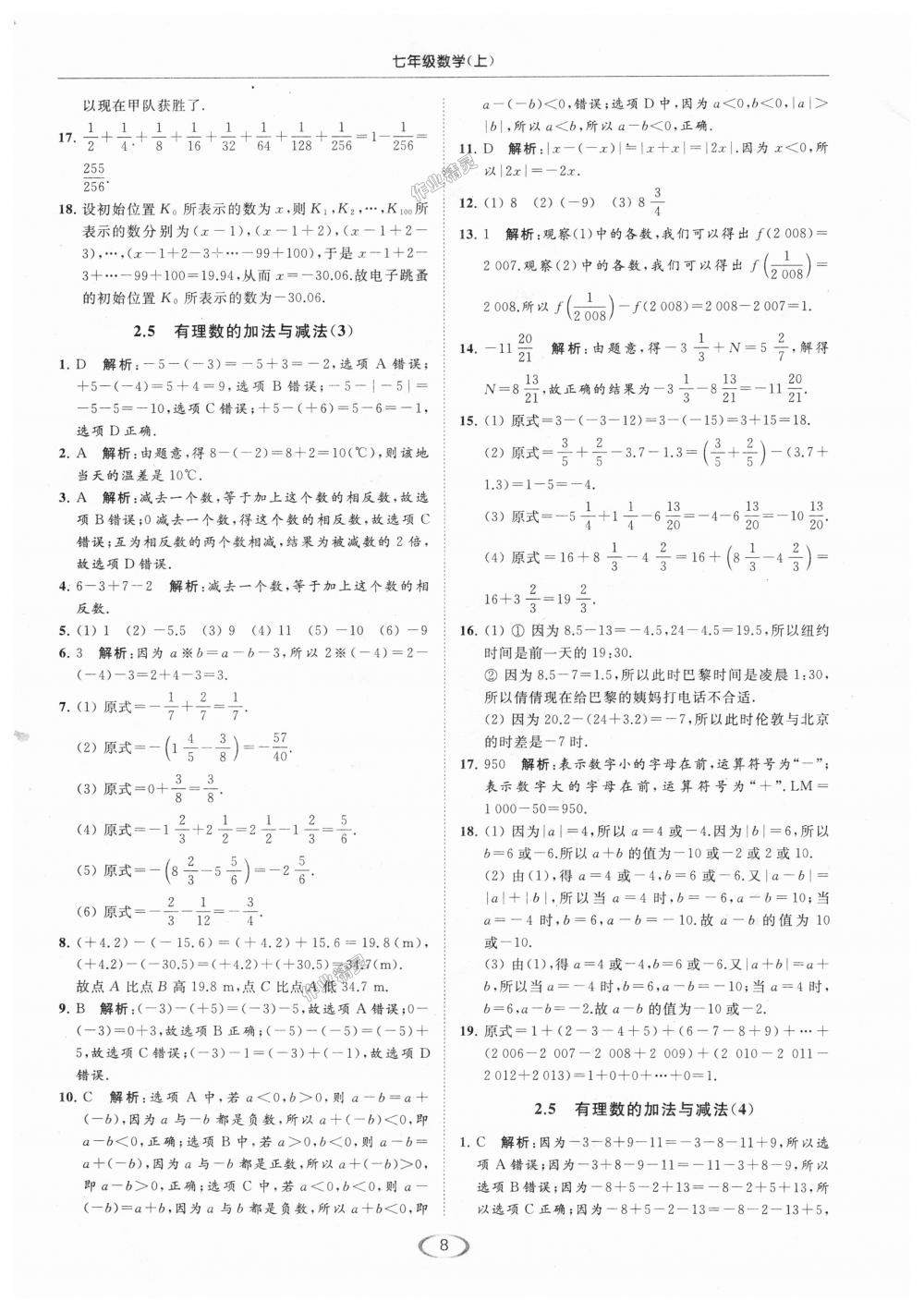 2018年亮點(diǎn)給力提優(yōu)課時(shí)作業(yè)本七年級(jí)數(shù)學(xué)上冊(cè)江蘇版 第8頁(yè)