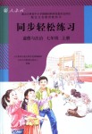 2018年同步輕松練習(xí)七年級道德與法治上冊人教版