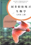 2018年同步輕松練習七年級生物學上冊人教版