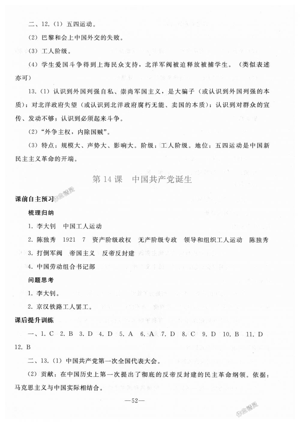 2018年同步轻松练习八年级中国历史上册人教版 第12页