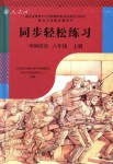 2018年同步轻松练习八年级中国历史上册人教版