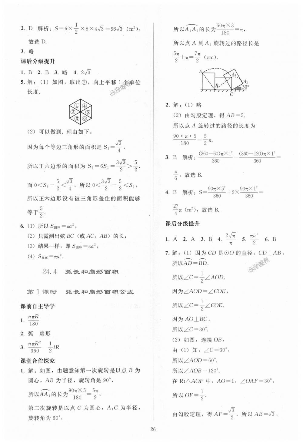 2018年同步轻松练习九年级数学上册人教版 第26页