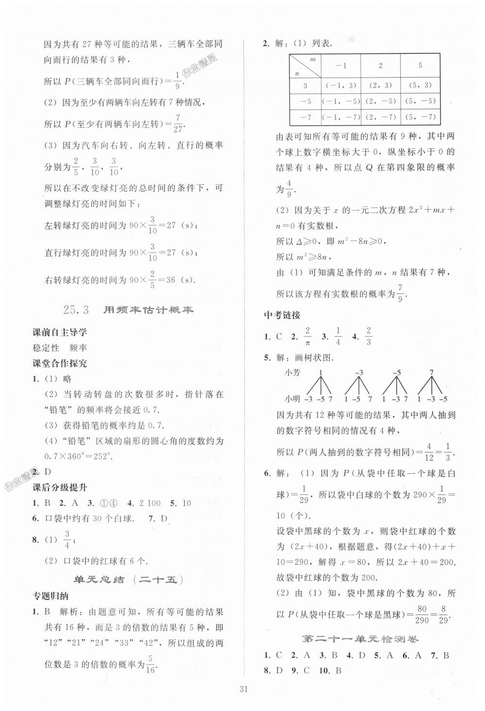 2018年同步轻松练习九年级数学上册人教版 第31页