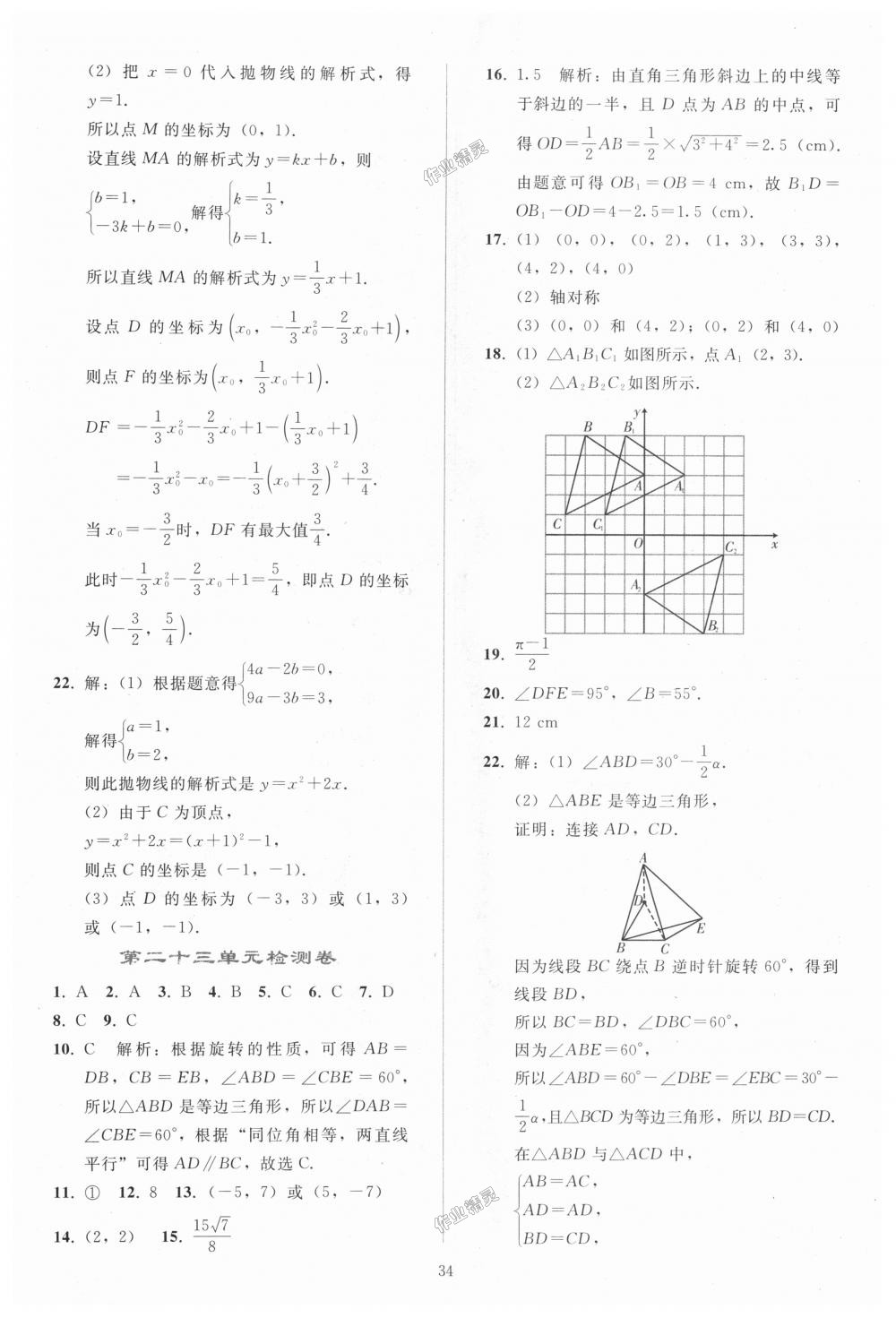 2018年同步轻松练习九年级数学上册人教版 第34页