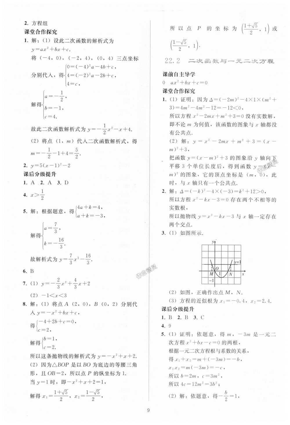 2018年同步轻松练习九年级数学上册人教版 第9页