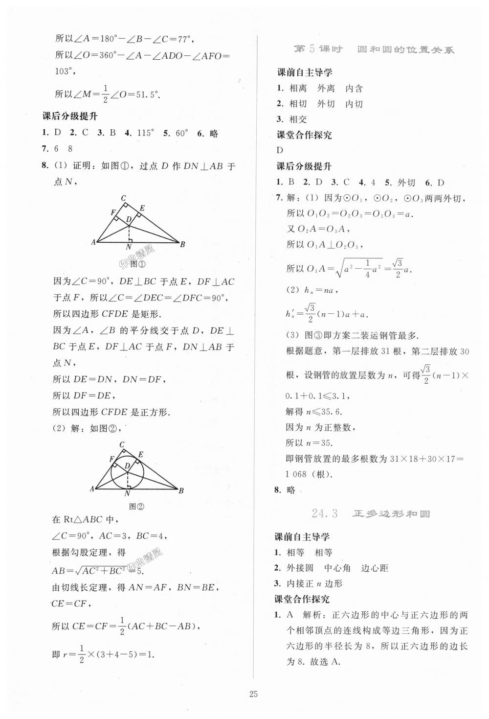 2018年同步轻松练习九年级数学上册人教版 第25页