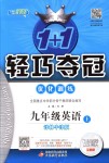 2018年1加1輕巧奪冠優(yōu)化訓(xùn)練九年級英語上冊譯林牛津版銀版