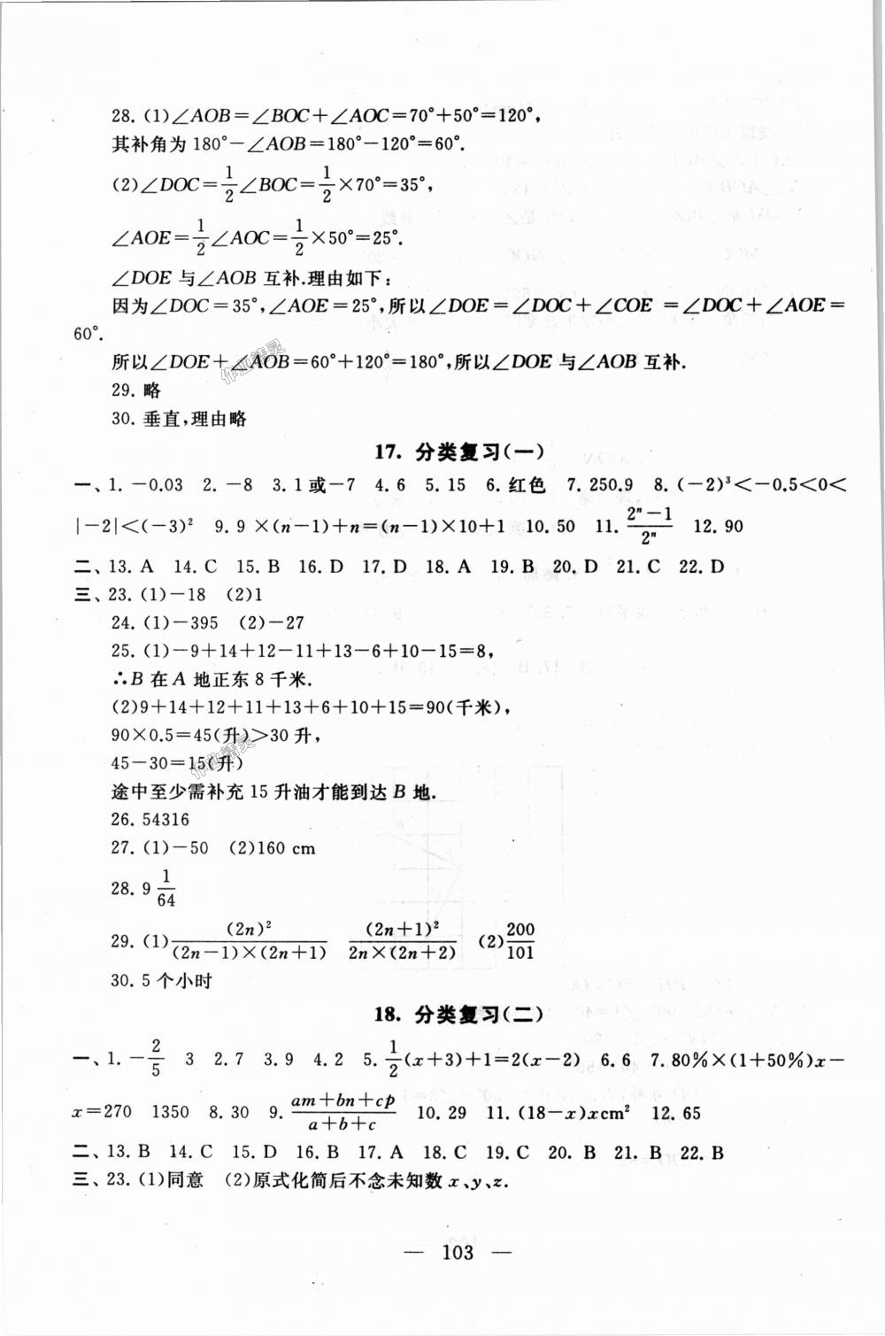 2018年启东黄冈大试卷七年级数学上册苏科版 第11页