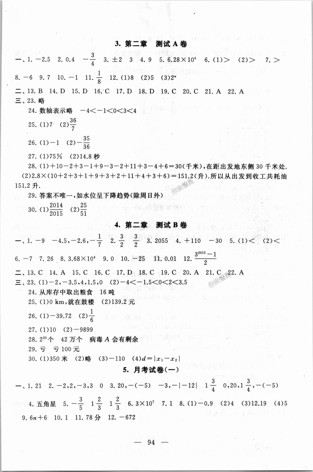 2018年启东黄冈大试卷七年级数学上册苏科版 第2页