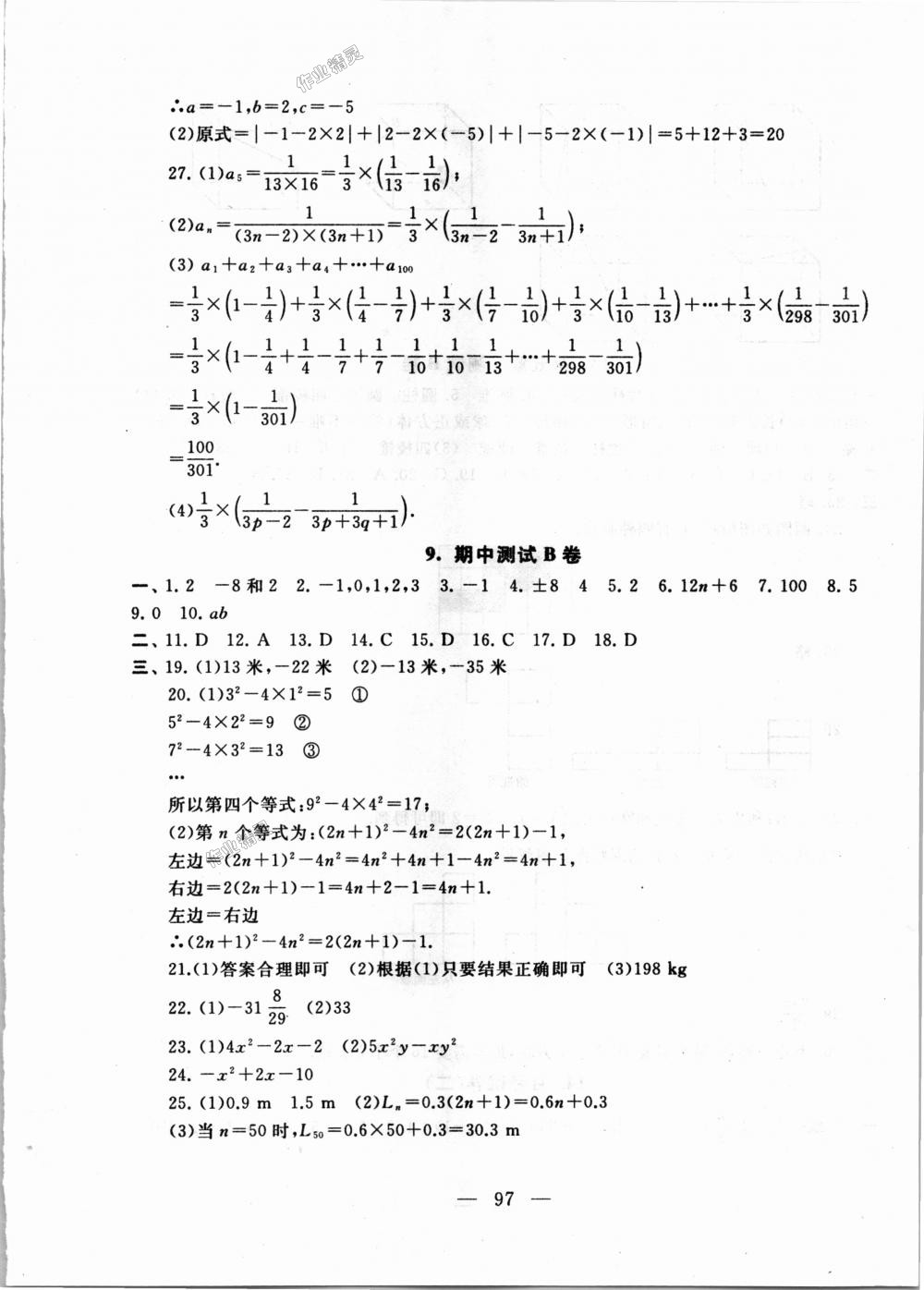 2018年启东黄冈大试卷七年级数学上册苏科版 第5页