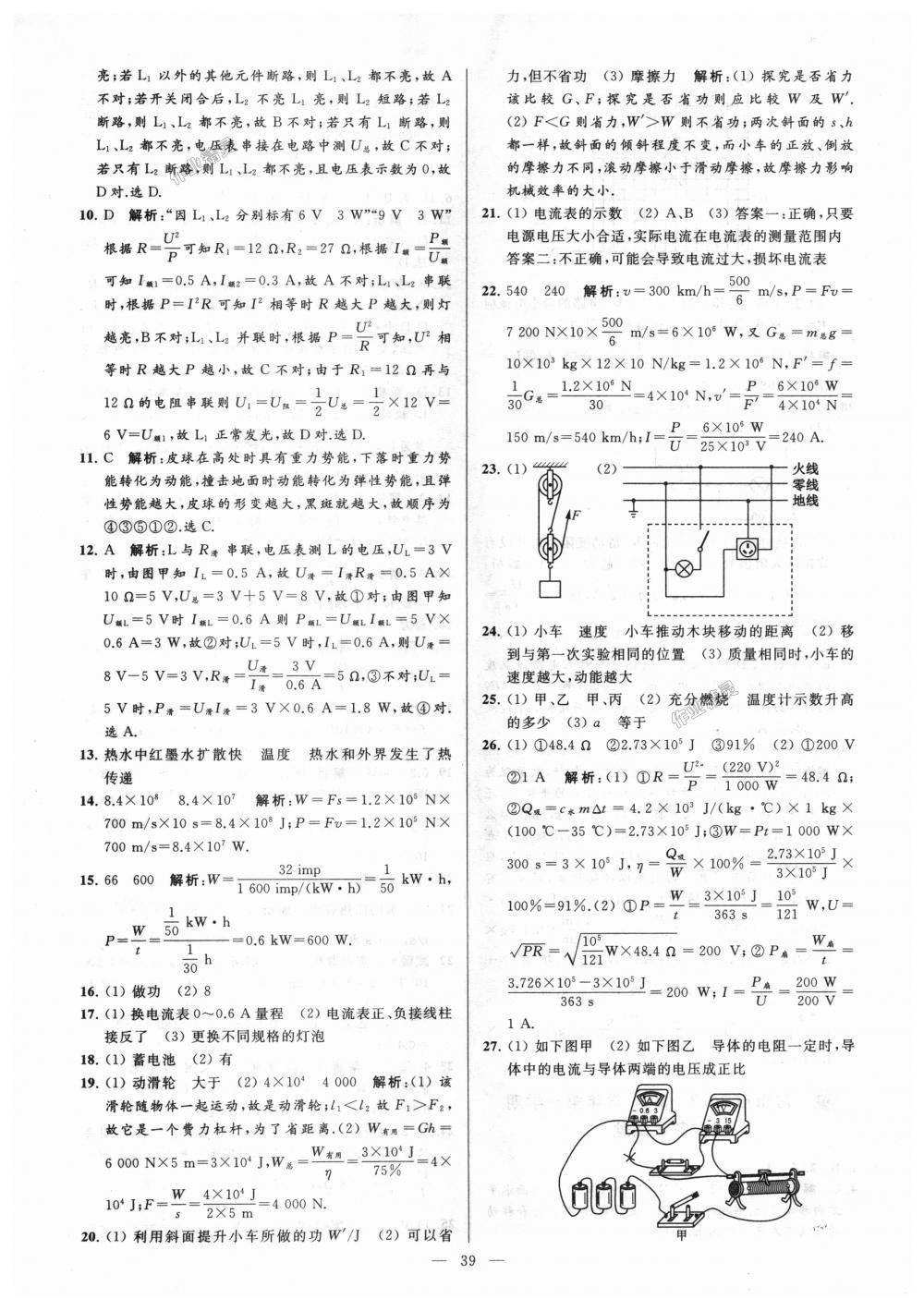 2018年亮點(diǎn)給力大試卷九年級(jí)物理上冊(cè)江蘇版 第39頁(yè)