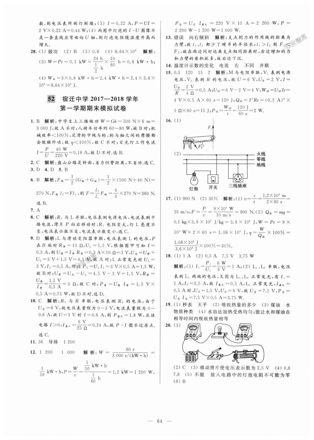 2018年亮點(diǎn)給力大試卷九年級(jí)物理上冊(cè)江蘇版 第64頁(yè)