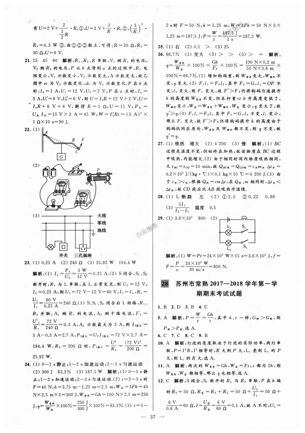 2018年亮點(diǎn)給力大試卷九年級物理上冊江蘇版 第37頁