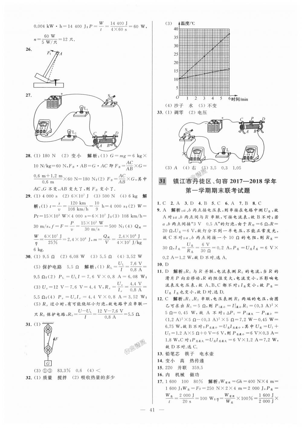 2018年亮點(diǎn)給力大試卷九年級(jí)物理上冊(cè)江蘇版 第41頁(yè)