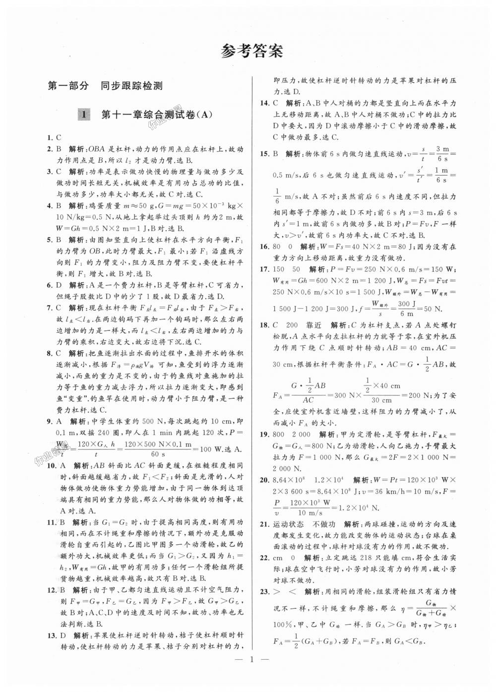 2018年亮點(diǎn)給力大試卷九年級(jí)物理上冊(cè)江蘇版 第1頁(yè)