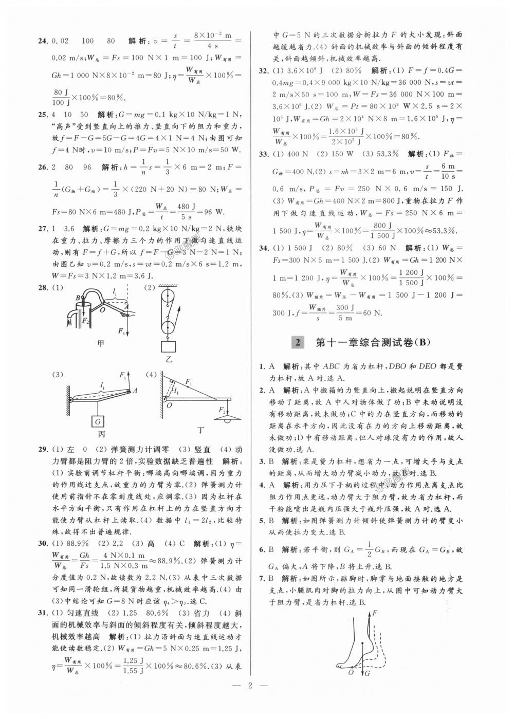 2018年亮點(diǎn)給力大試卷九年級物理上冊江蘇版 第2頁