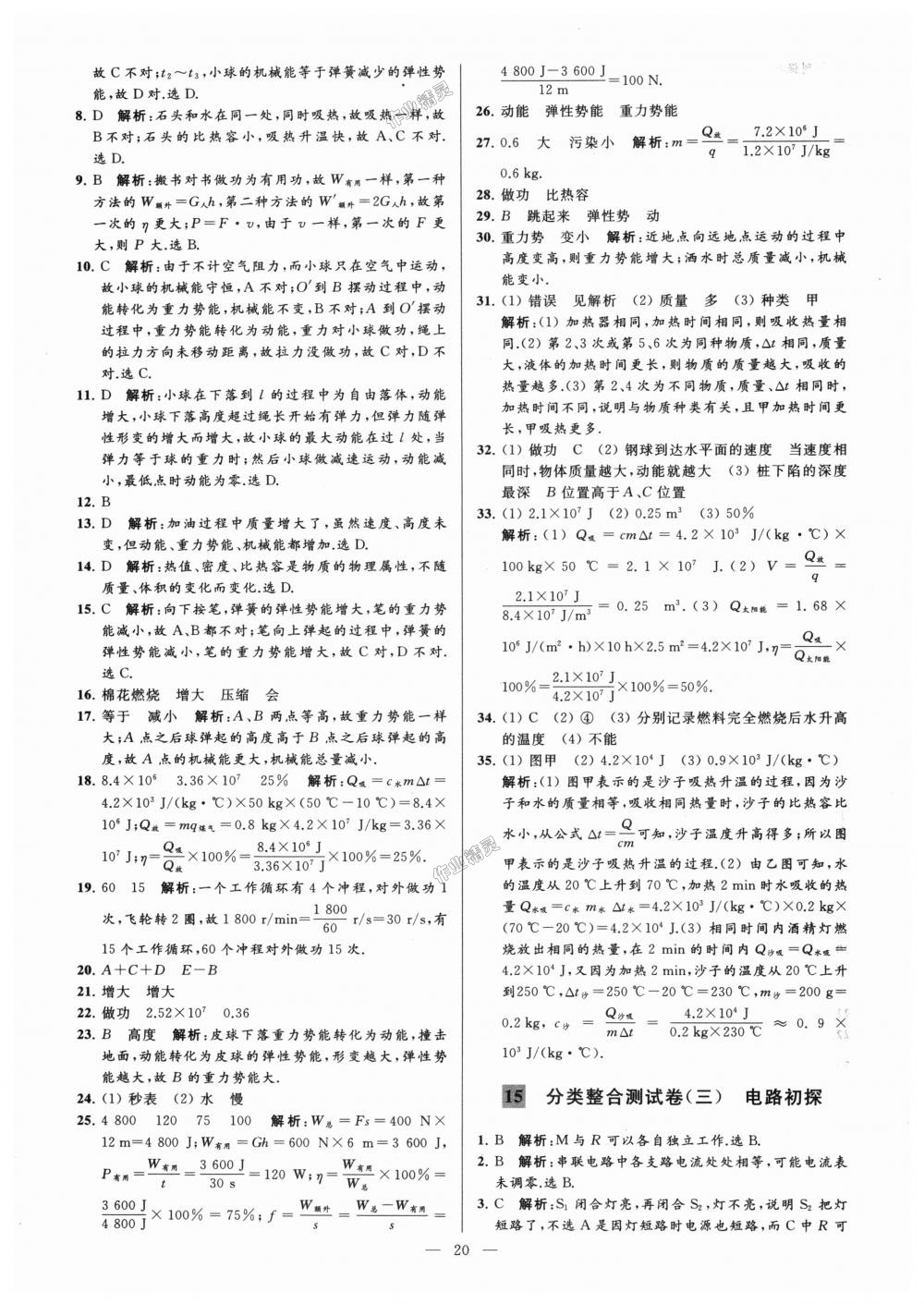 2018年亮點(diǎn)給力大試卷九年級(jí)物理上冊(cè)江蘇版 第20頁