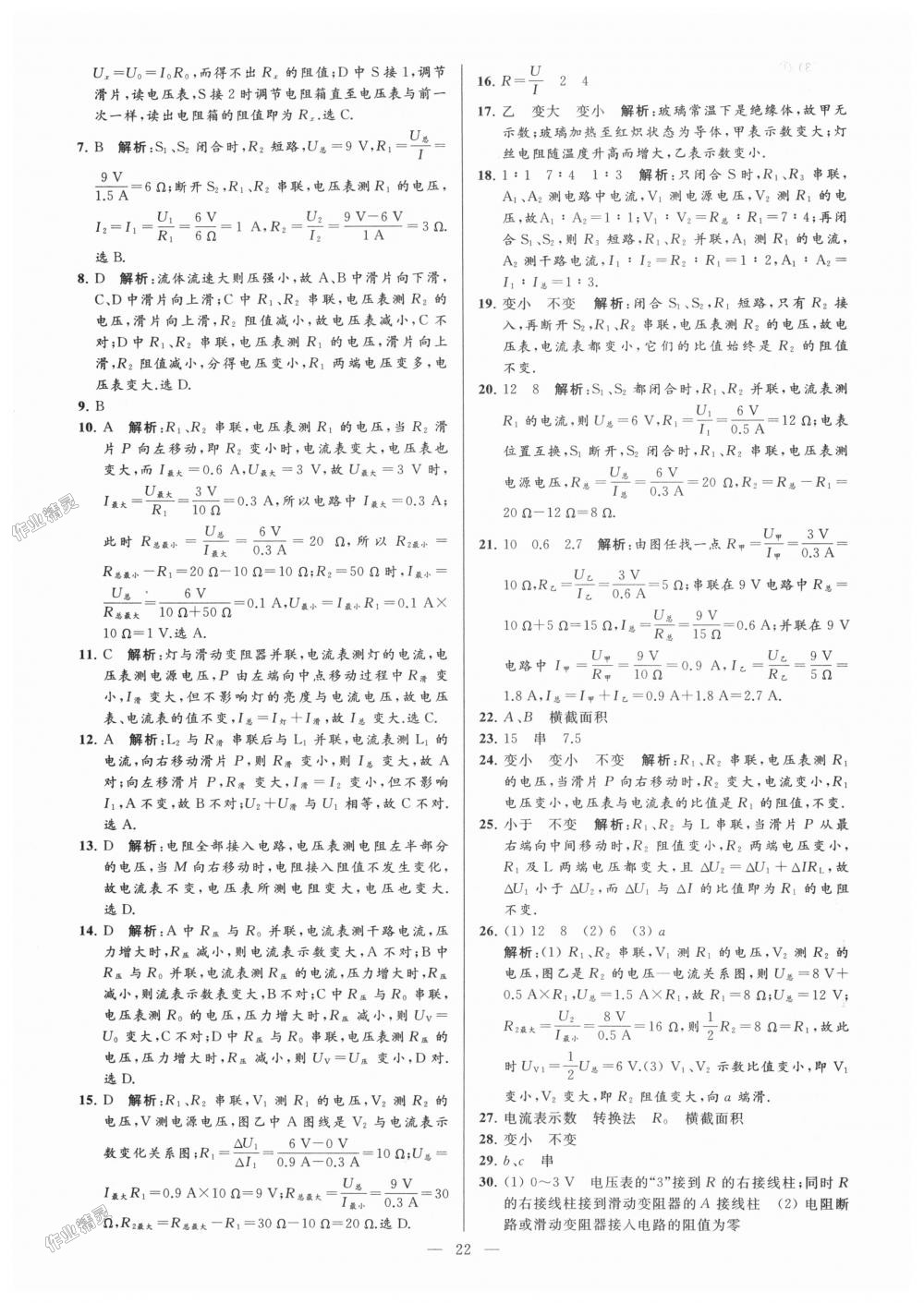 2018年亮點(diǎn)給力大試卷九年級(jí)物理上冊(cè)江蘇版 第22頁(yè)