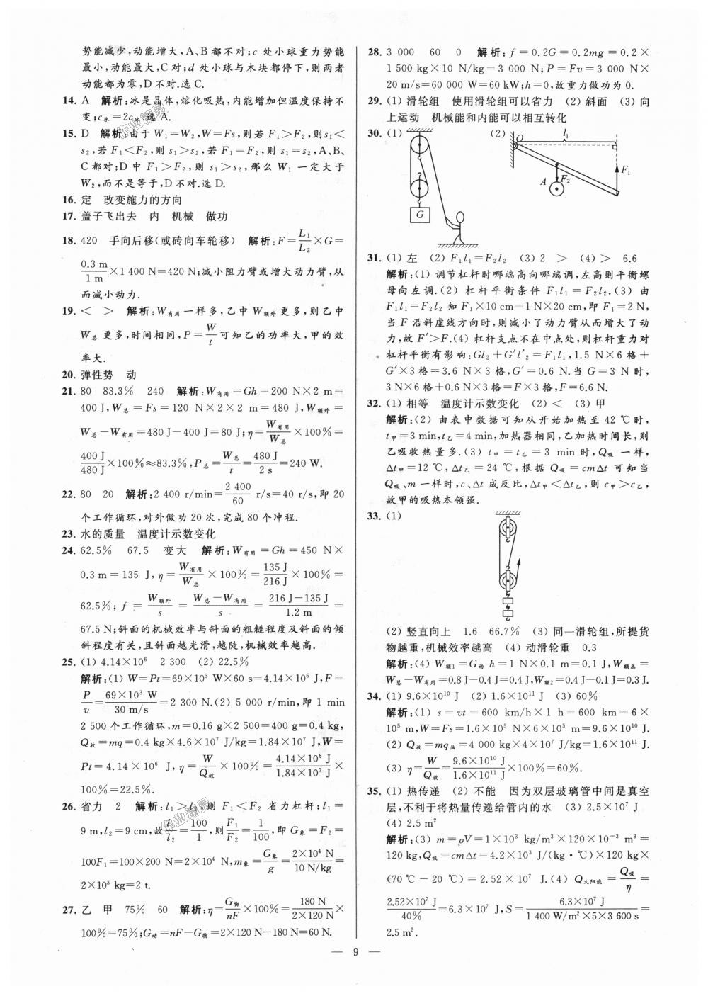 2018年亮點(diǎn)給力大試卷九年級物理上冊江蘇版 第9頁