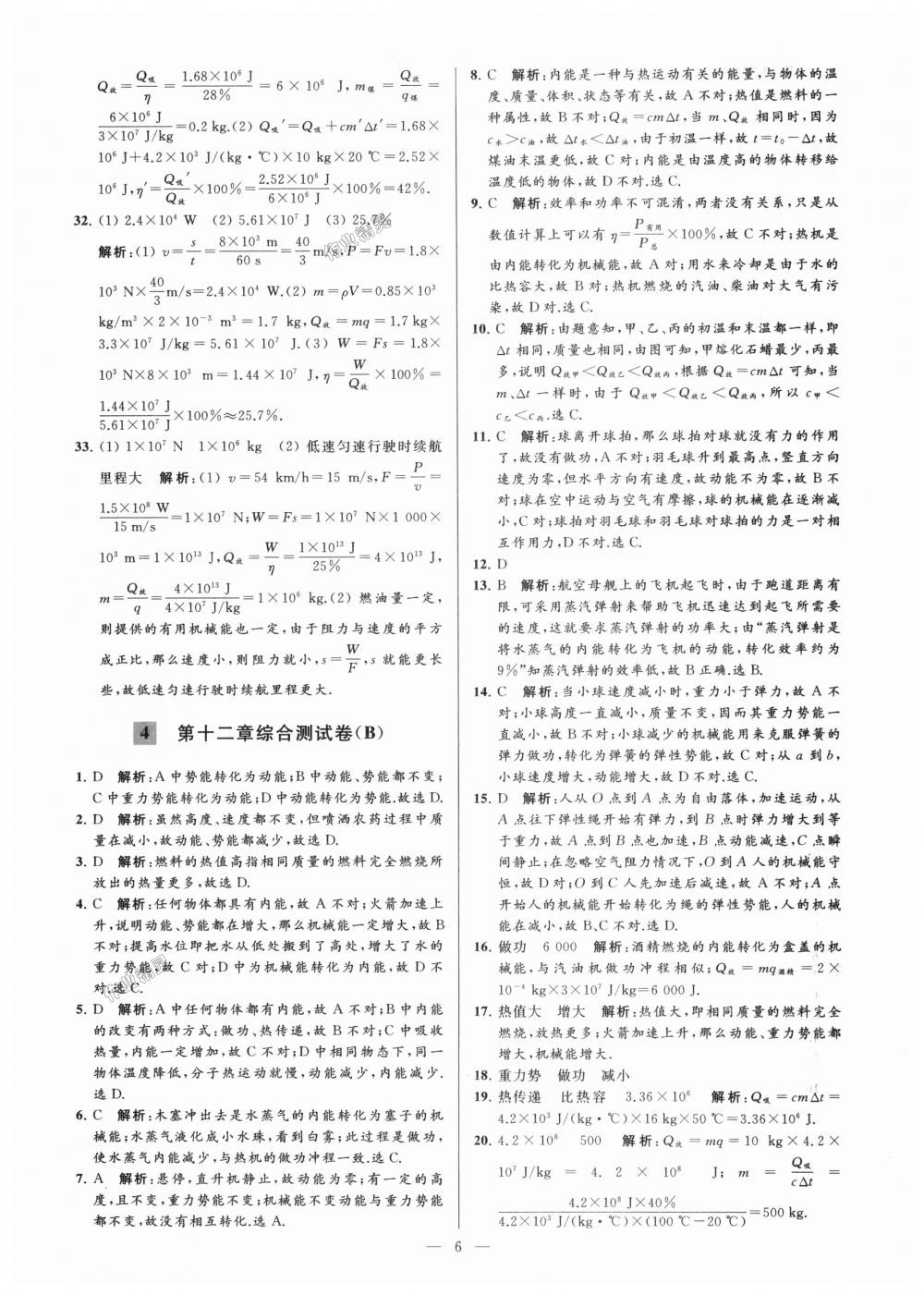 2018年亮點(diǎn)給力大試卷九年級(jí)物理上冊(cè)江蘇版 第6頁