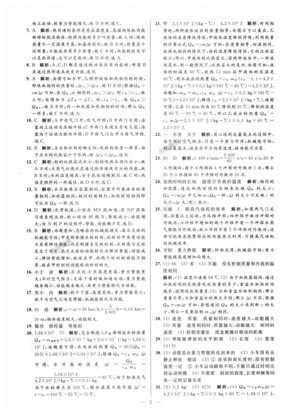 2018年亮點(diǎn)給力大試卷九年級(jí)物理上冊(cè)江蘇版 第5頁(yè)