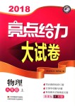 2018年亮點(diǎn)給力大試卷九年級(jí)物理上冊江蘇版