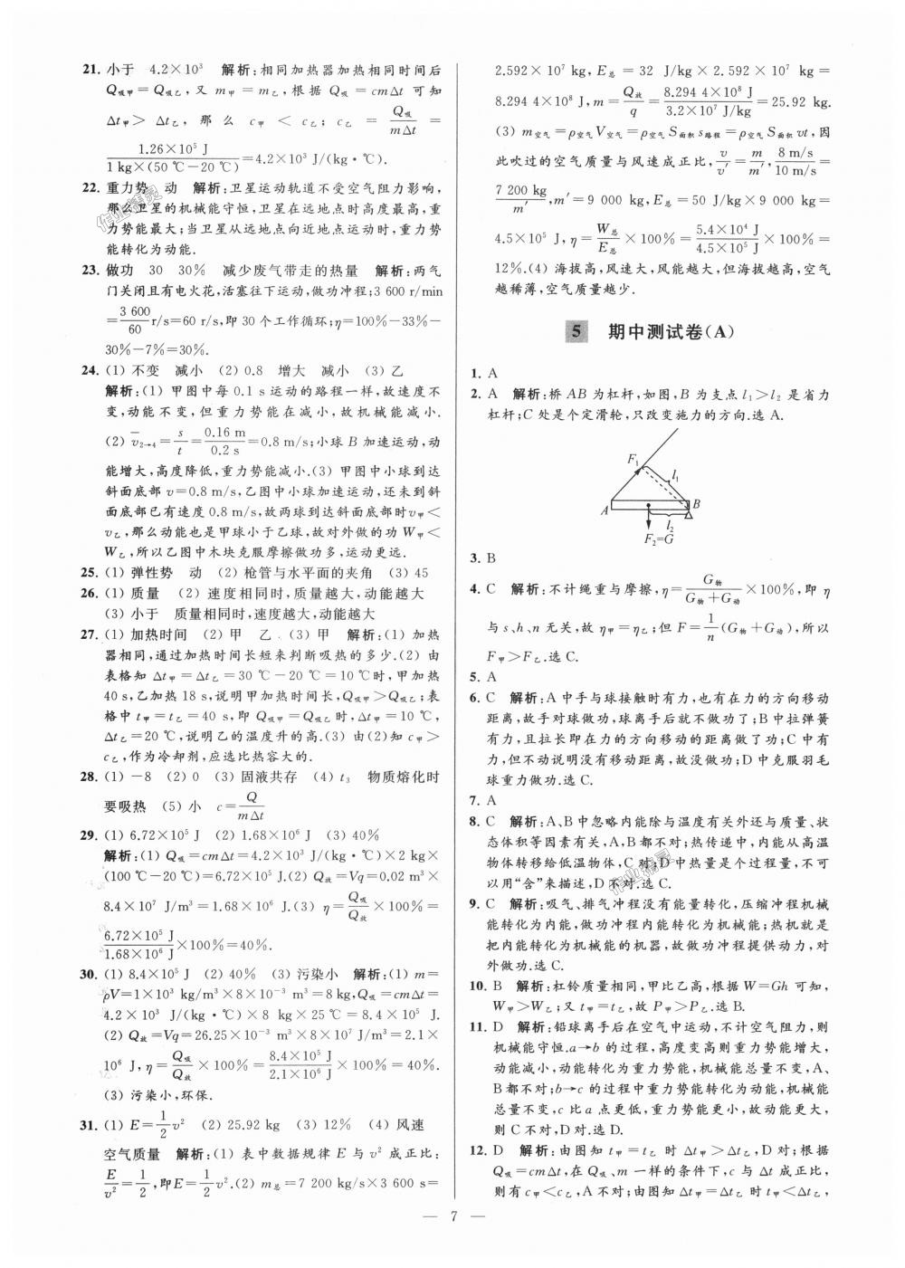 2018年亮點(diǎn)給力大試卷九年級(jí)物理上冊(cè)江蘇版 第7頁(yè)