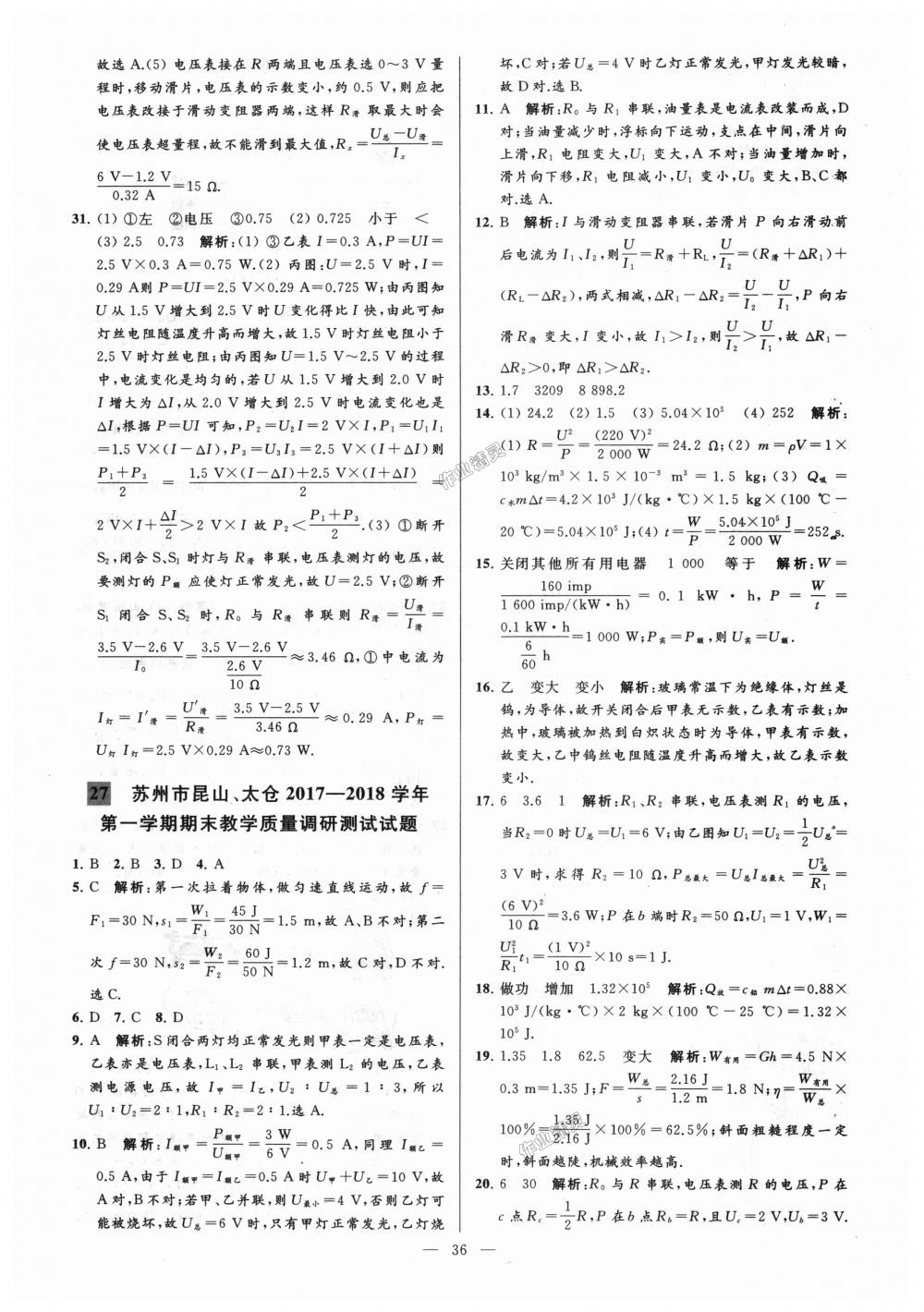 2018年亮點(diǎn)給力大試卷九年級(jí)物理上冊(cè)江蘇版 第36頁