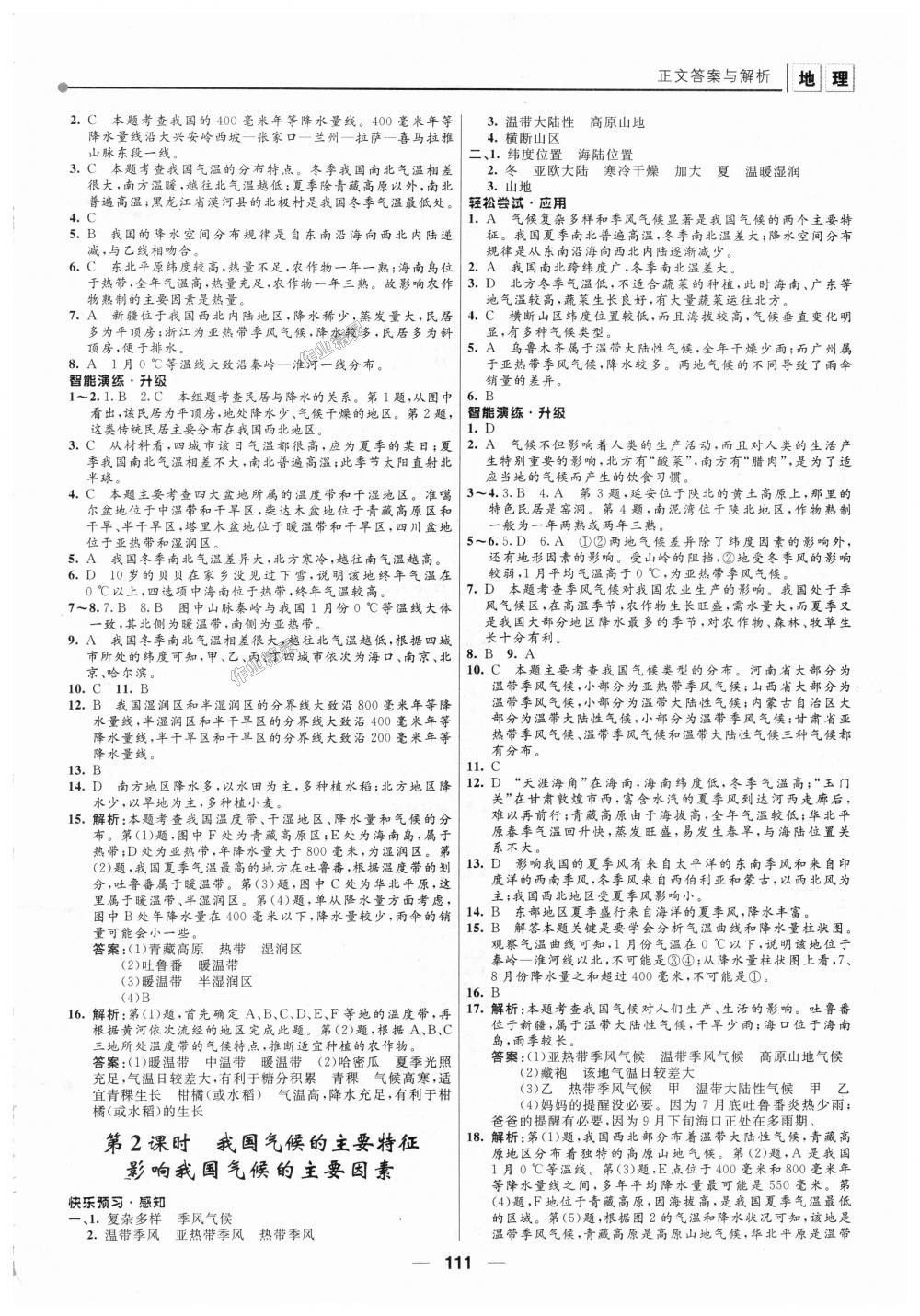 2018年新課程自主學(xué)習(xí)與測(cè)評(píng)初中地理八年級(jí)上冊(cè)人教版 第5頁(yè)