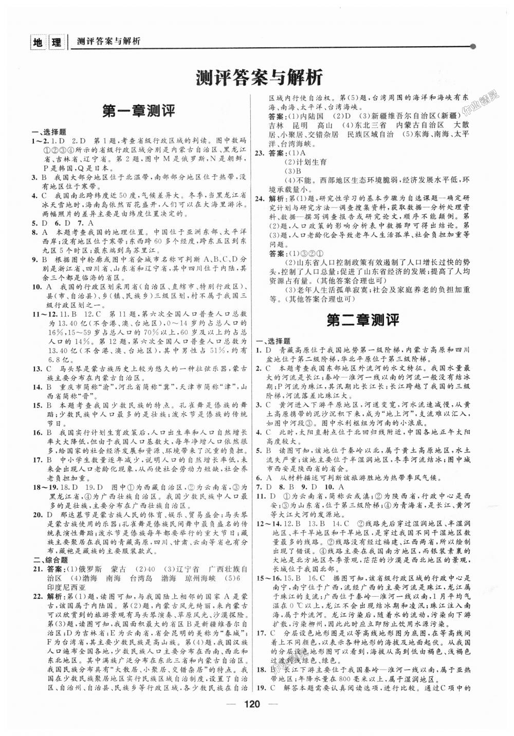 2018年新課程自主學(xué)習(xí)與測評初中地理八年級上冊人教版 第14頁