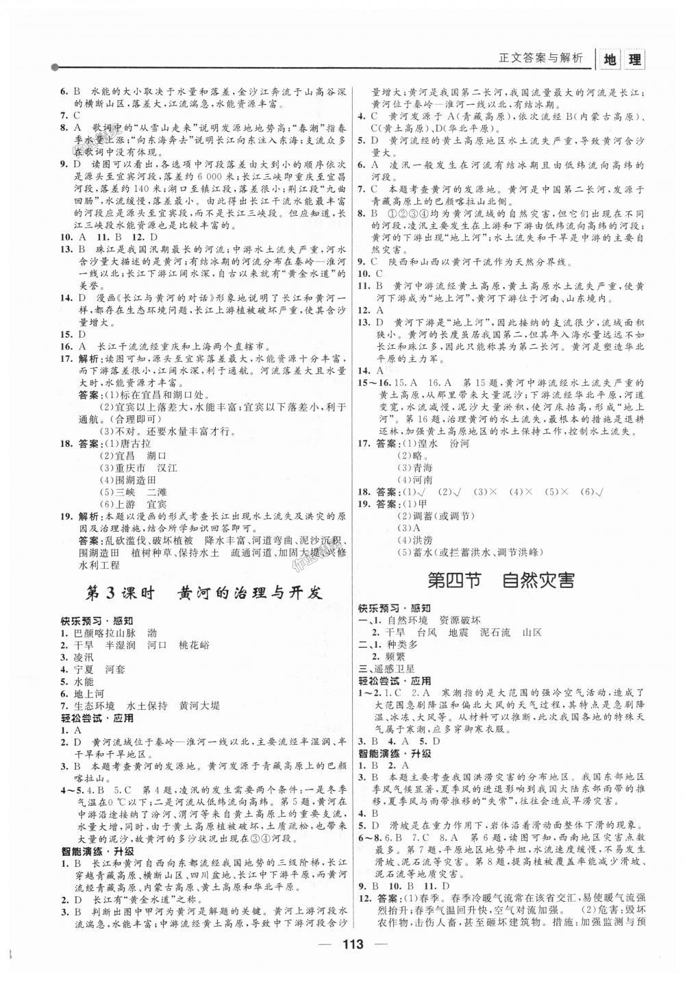 2018年新課程自主學(xué)習(xí)與測(cè)評(píng)初中地理八年級(jí)上冊(cè)人教版 第7頁(yè)