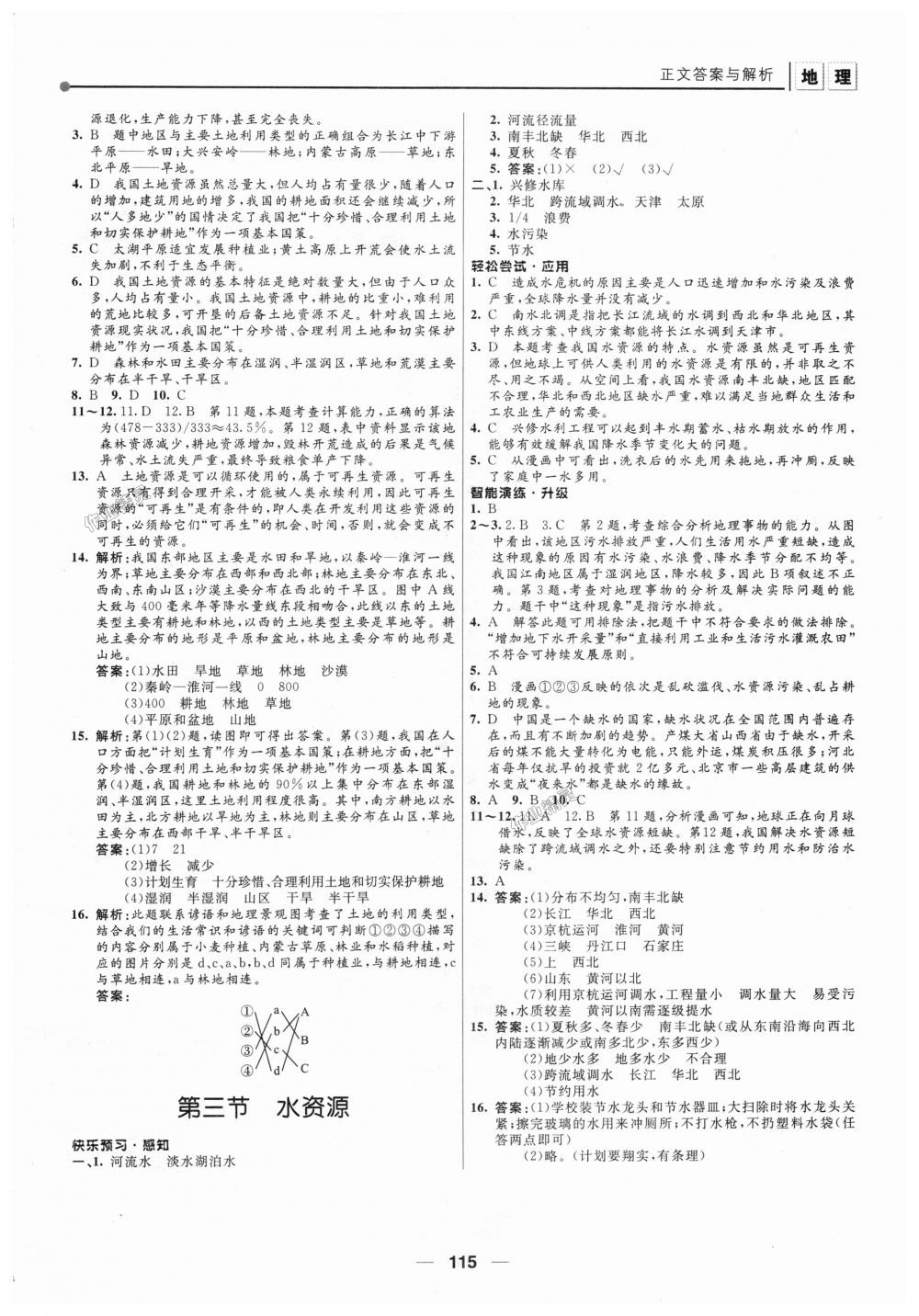 2018年新課程自主學(xué)習(xí)與測評初中地理八年級上冊人教版 第9頁