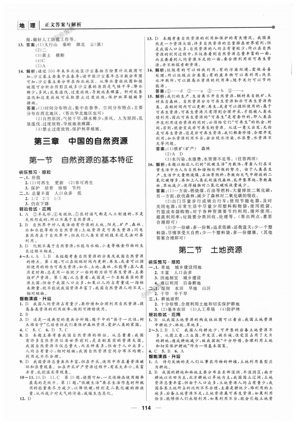 2018年新課程自主學(xué)習(xí)與測(cè)評(píng)初中地理八年級(jí)上冊(cè)人教版 第8頁(yè)