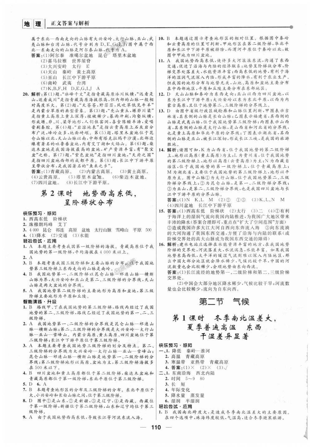 2018年新課程自主學(xué)習(xí)與測(cè)評(píng)初中地理八年級(jí)上冊(cè)人教版 第4頁(yè)