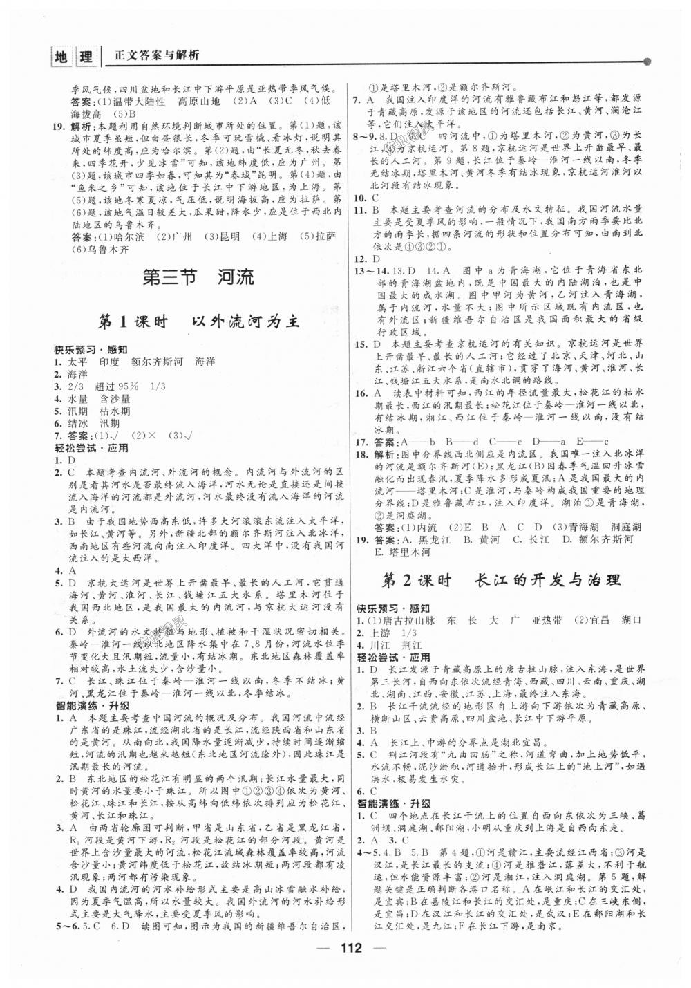 2018年新課程自主學習與測評初中地理八年級上冊人教版 第6頁