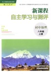 2019年新課程自主學(xué)習(xí)與測(cè)評(píng)初中地理八年級(jí)上冊(cè)人教版