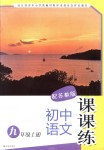 2018年課課練初中語文九年級上冊蘇教版