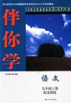 2018年伴你學(xué)九年級語文上冊蘇教版