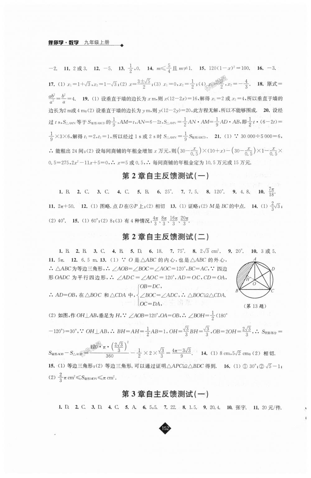 2018年伴你学九年级数学上册苏科版 第14页