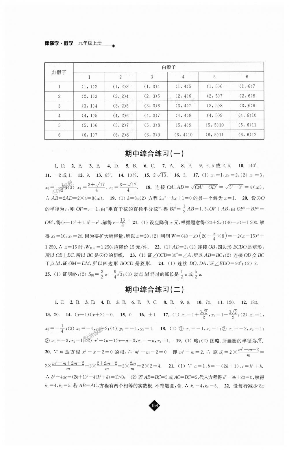 2018年伴你学九年级数学上册苏科版 第16页