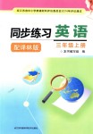 2018年同步練習(xí)三年級英語上冊譯林版江蘇鳳凰科學(xué)技術(shù)出版社