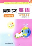 2018年同步練習(xí)五年級英語上冊譯林版江蘇鳳凰科學(xué)技術(shù)出版社