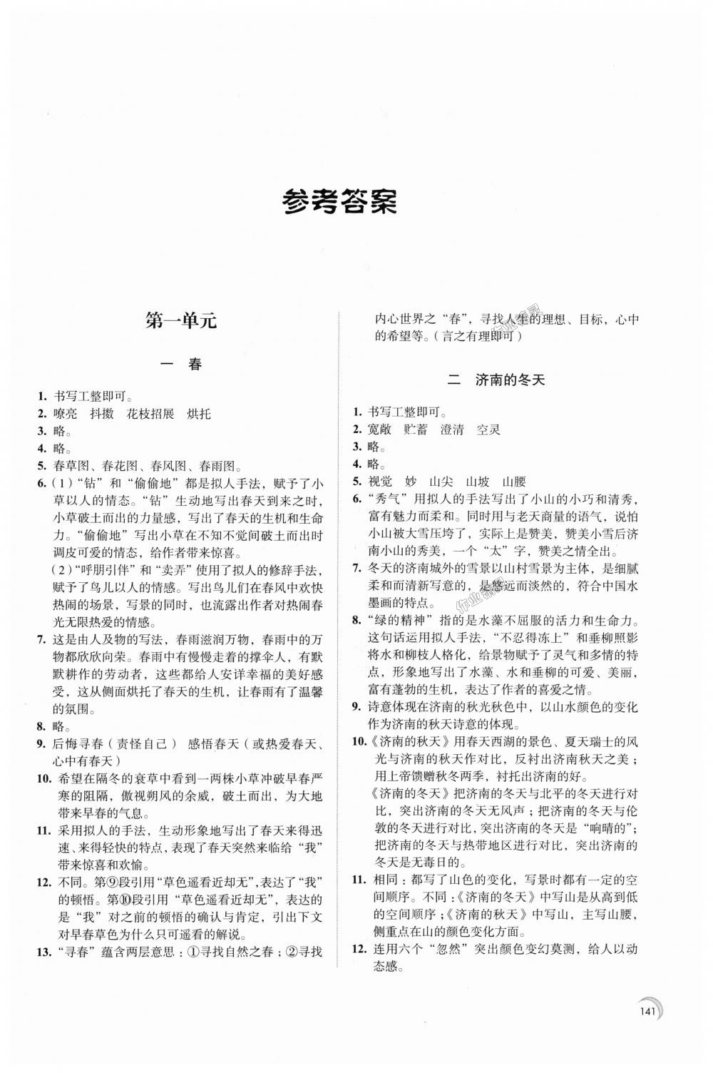 2018年學(xué)習(xí)與評(píng)價(jià)七年級(jí)語(yǔ)文上冊(cè)江蘇鳳凰教育出版社 第1頁(yè)