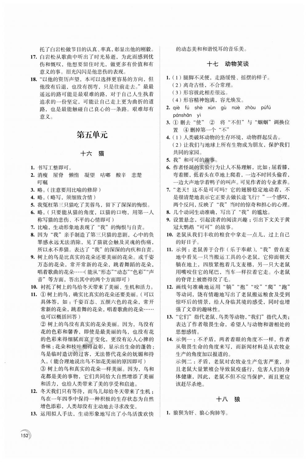 2018年學(xué)習(xí)與評價七年級語文上冊江蘇鳳凰教育出版社 第12頁