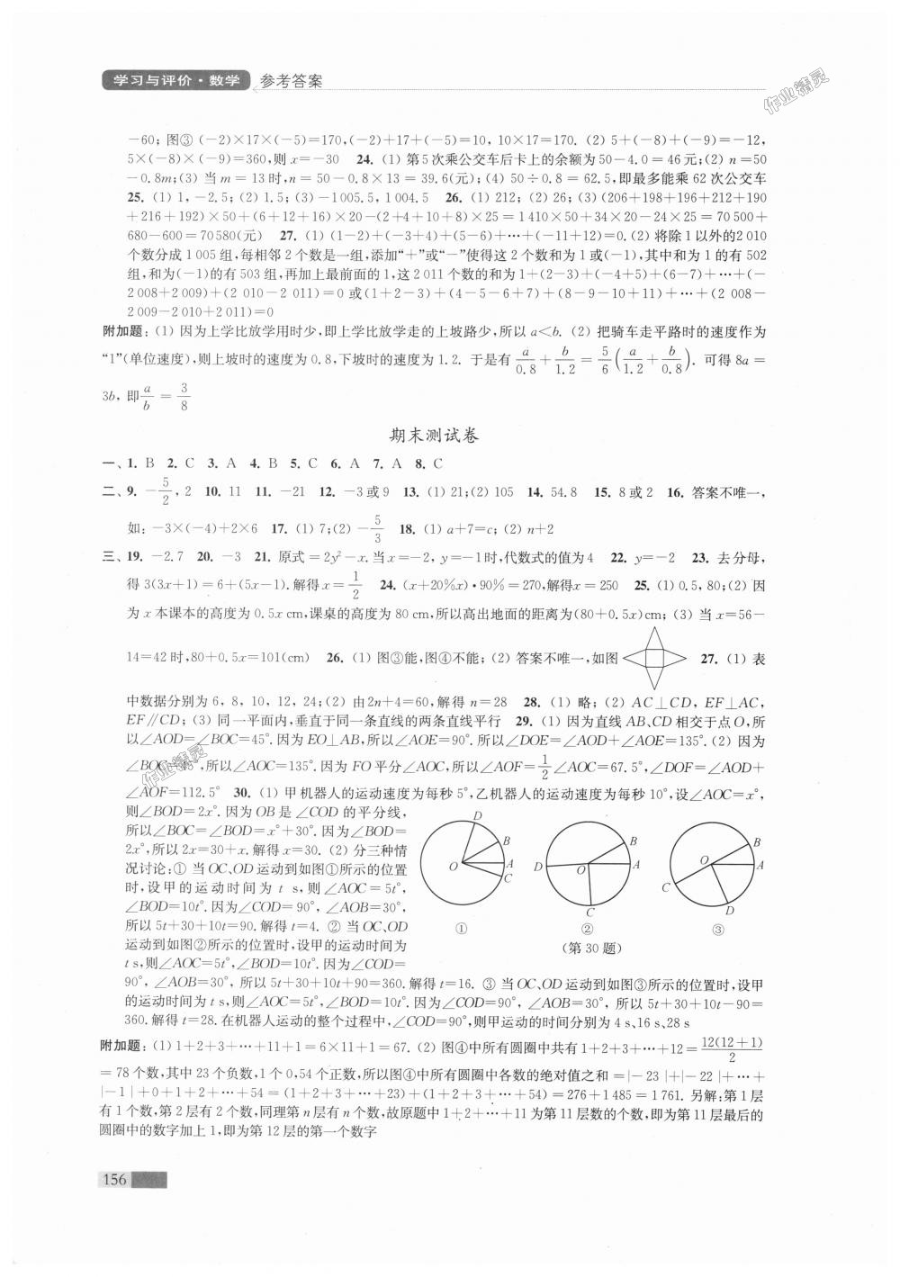 2018年學(xué)習(xí)與評價七年級數(shù)學(xué)上冊蘇科版江蘇鳳凰教育出版社 第16頁