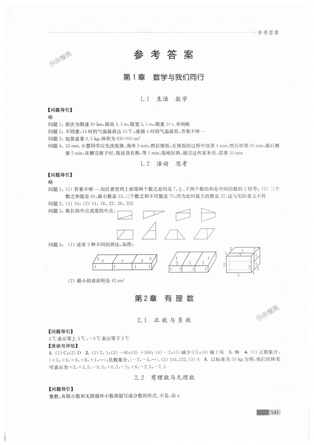 2018年學(xué)習(xí)與評價七年級數(shù)學(xué)上冊蘇科版江蘇鳳凰教育出版社 第1頁